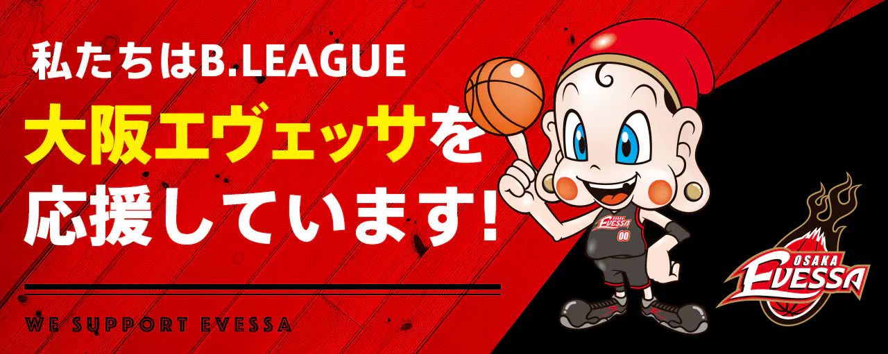 私たちはB.LEAGUE 大阪エヴェッサを応援しています！